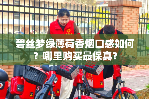 碧丝梦绿薄荷香烟口感如何？哪里购买最保真？